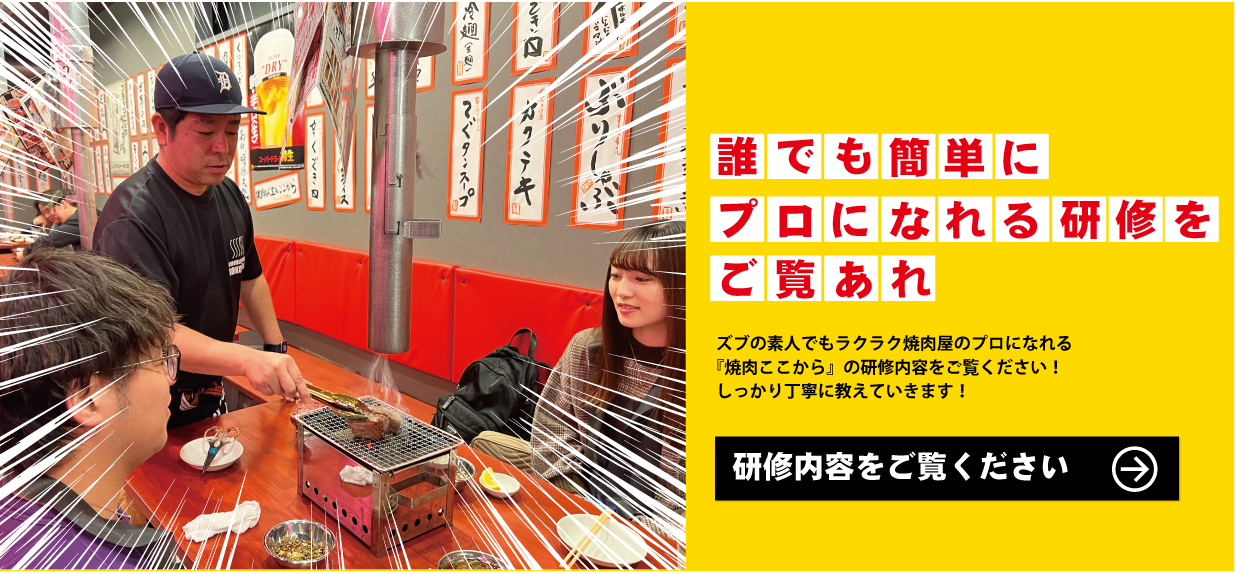 焼肉屋開業、焼肉フランチャイズなら『焼肉ここから』がFCサポートし